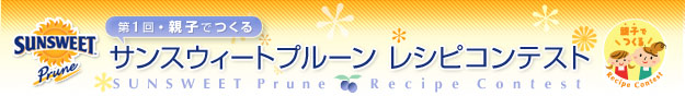 第1回・親子で作るサンスウィートレシピコンテスト